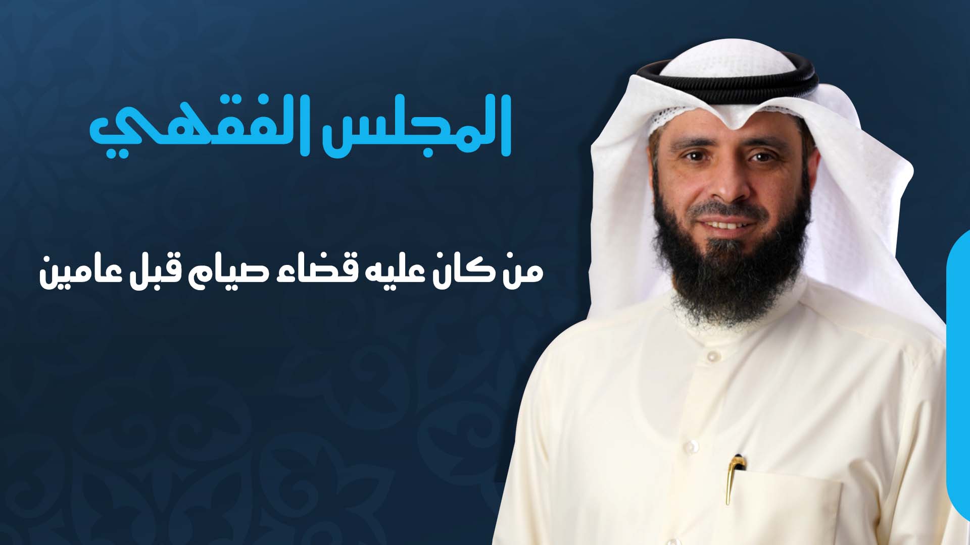 من كان عليه قضاء صيام قبل عامين
