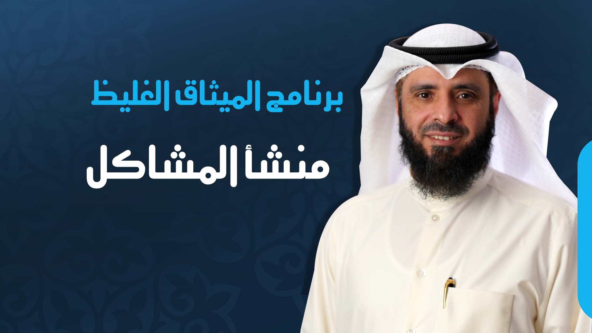 منشأ المشاكل