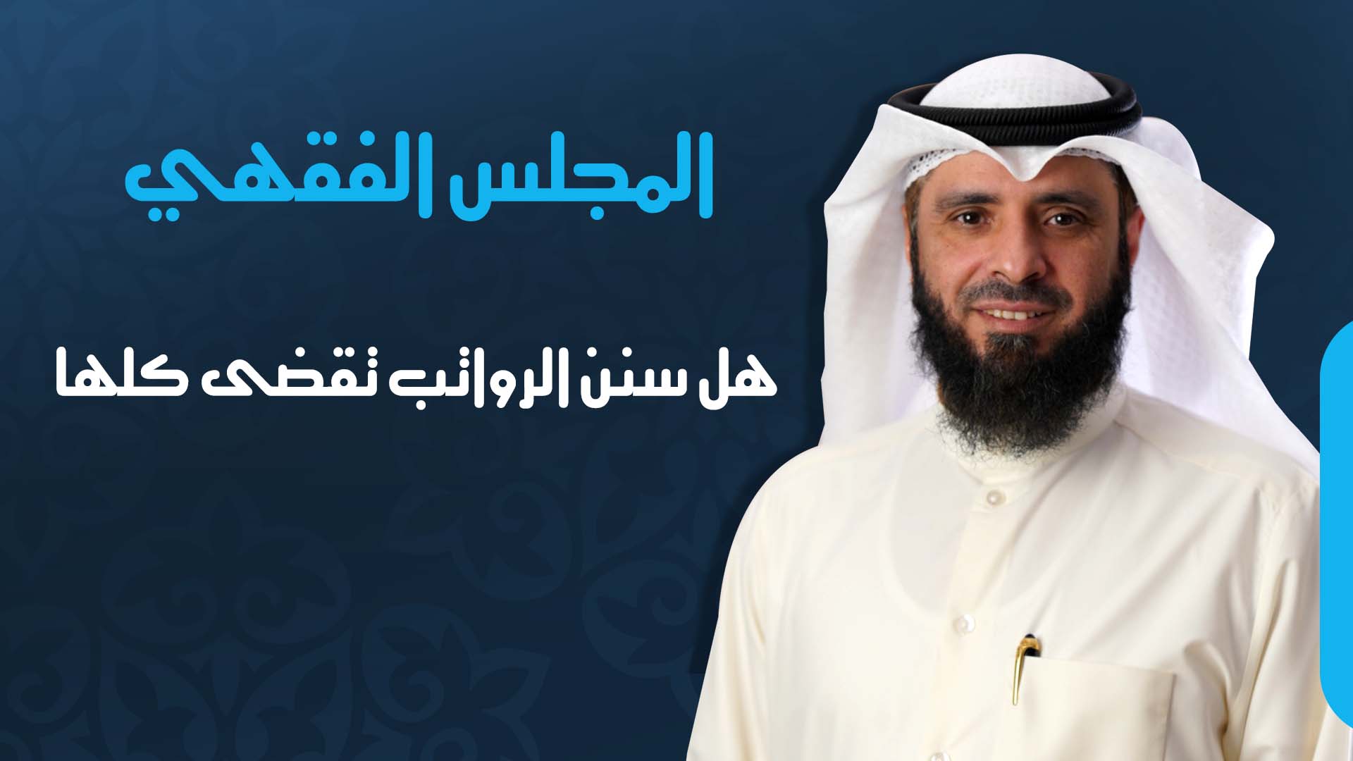 هل سنن الرواتب تقضى كلها