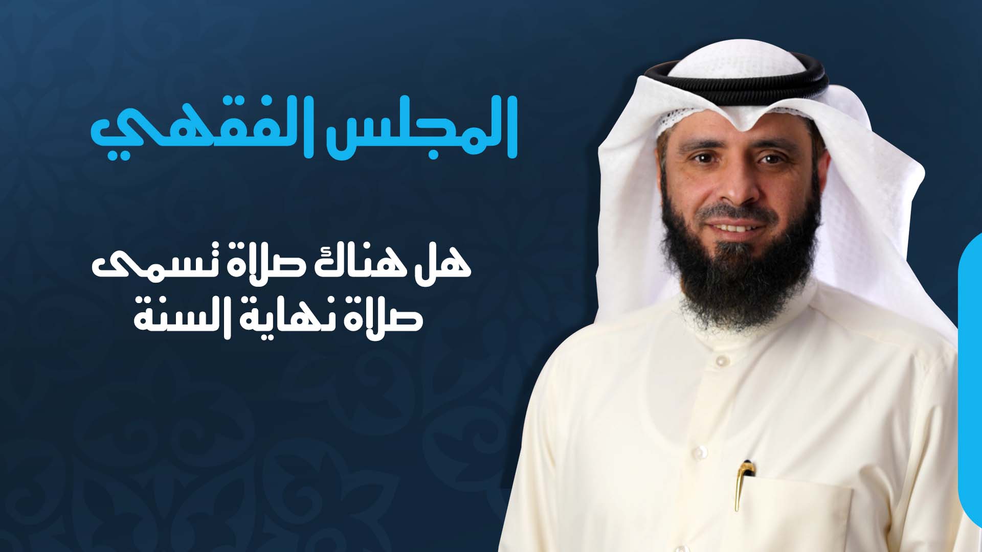 هل هناك صلاة تسمى صلاة نهاية السنة