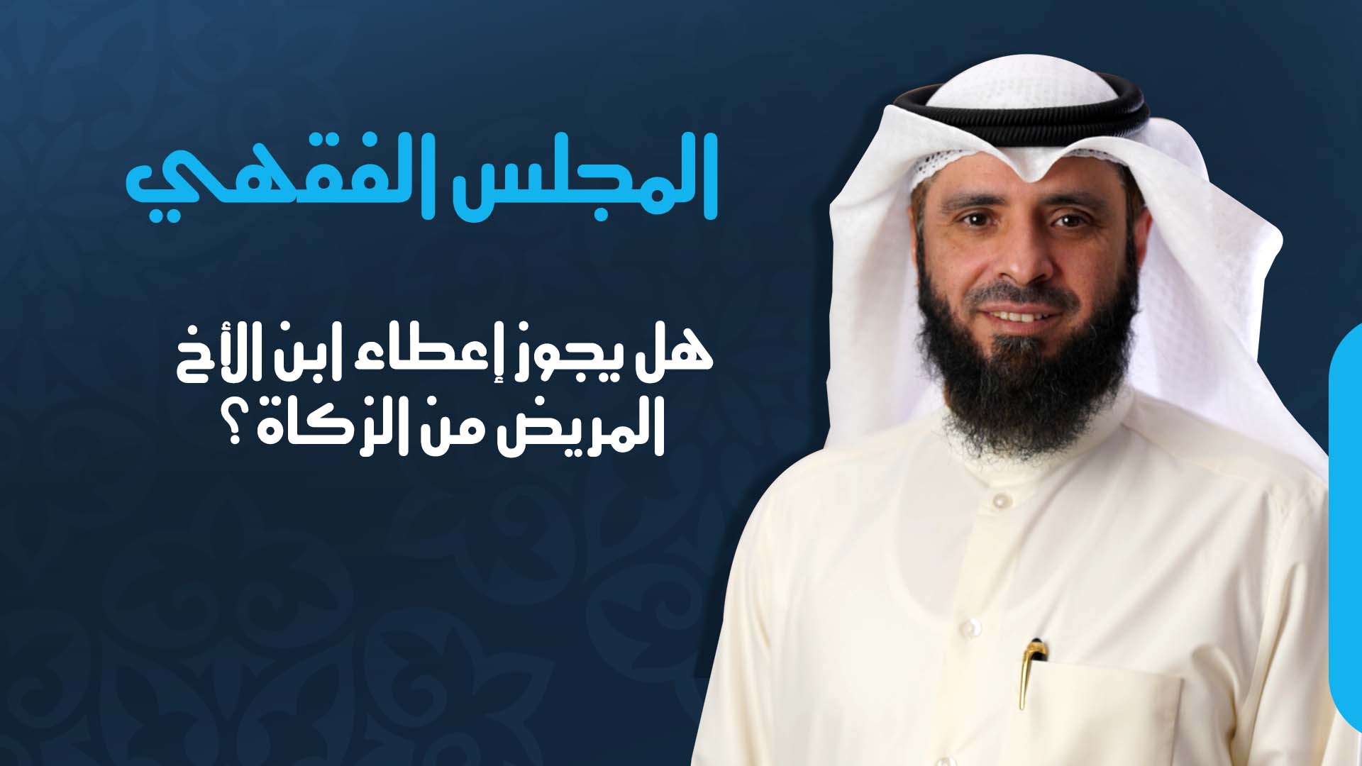 هل يجوز إعطاء ابن الأخ المريض من الزكاة؟