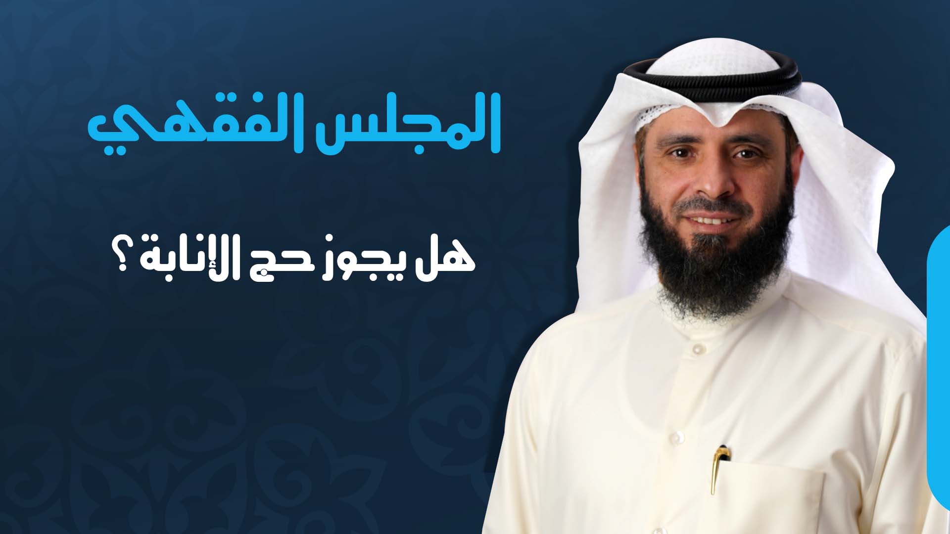 هل يجوز حج الإنابة؟