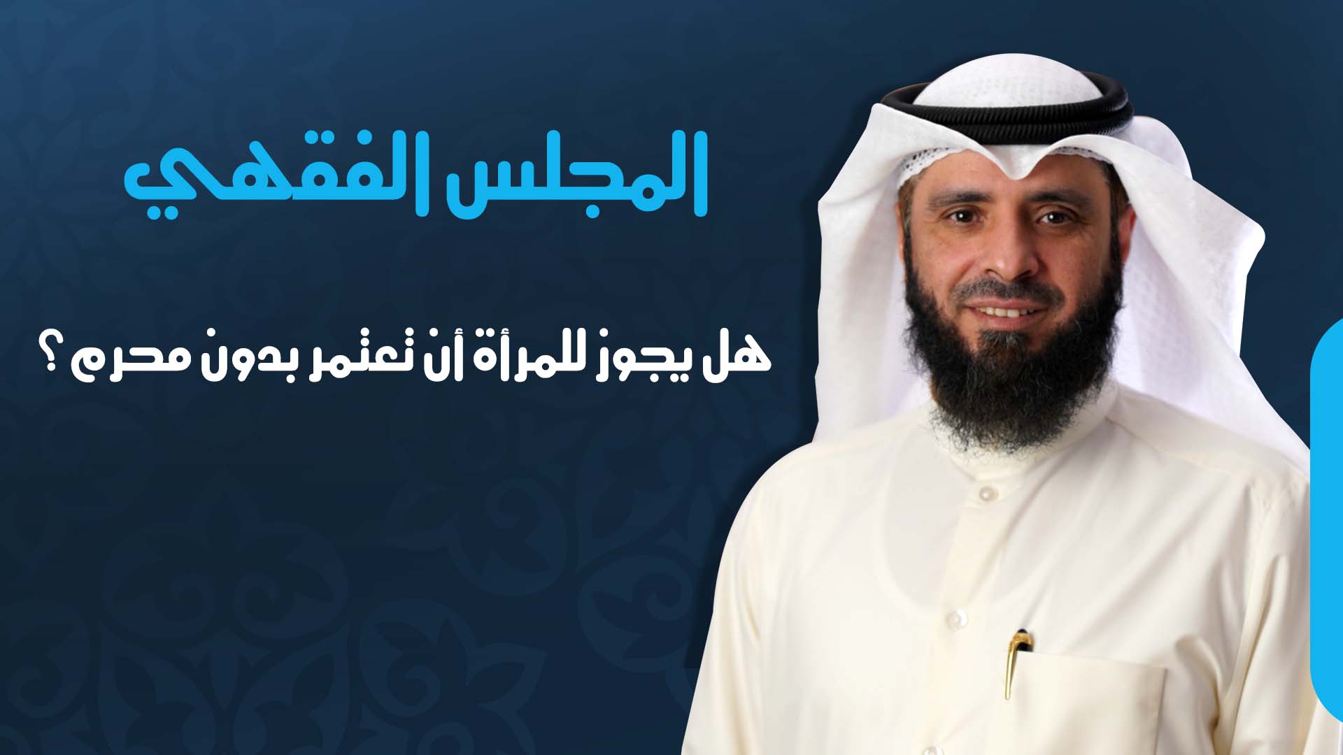 هل يجوز للمرأة أن تعتمر بدون محرم؟