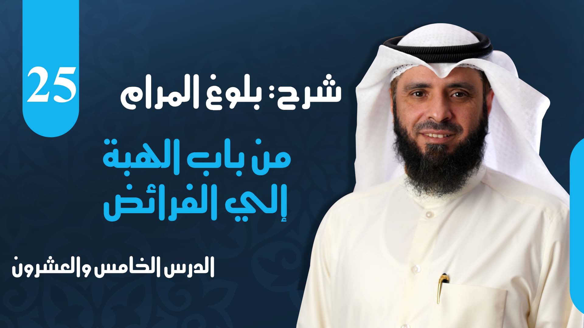 من باب الهبة إلي باب الفرائض