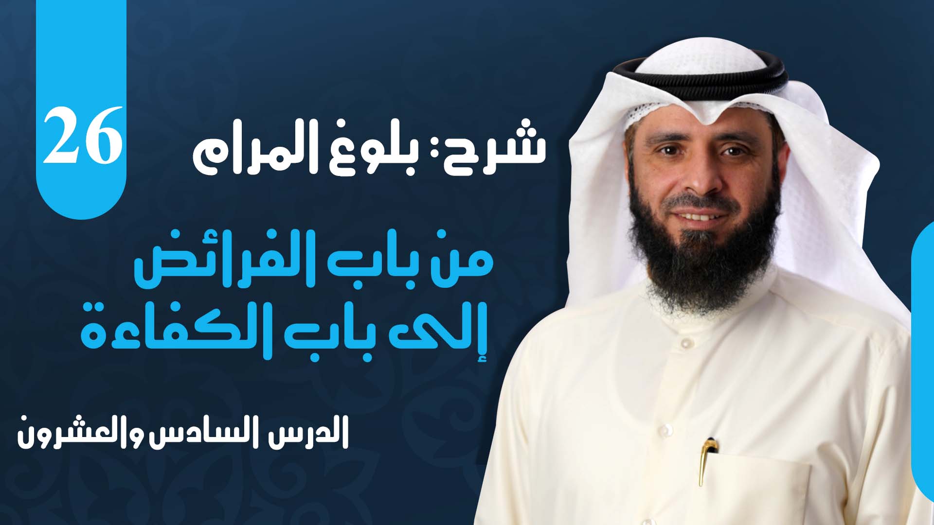 من باب الفرائض إلى باب الكفاءة