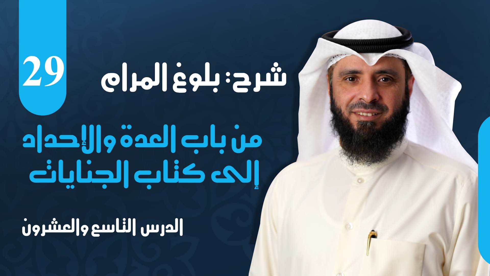 من باب العدة والإحداد إلى كتاب الجنايات