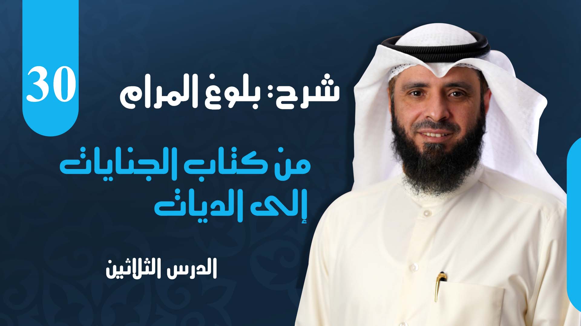 من كتاب الجنايات إلى باب الديات