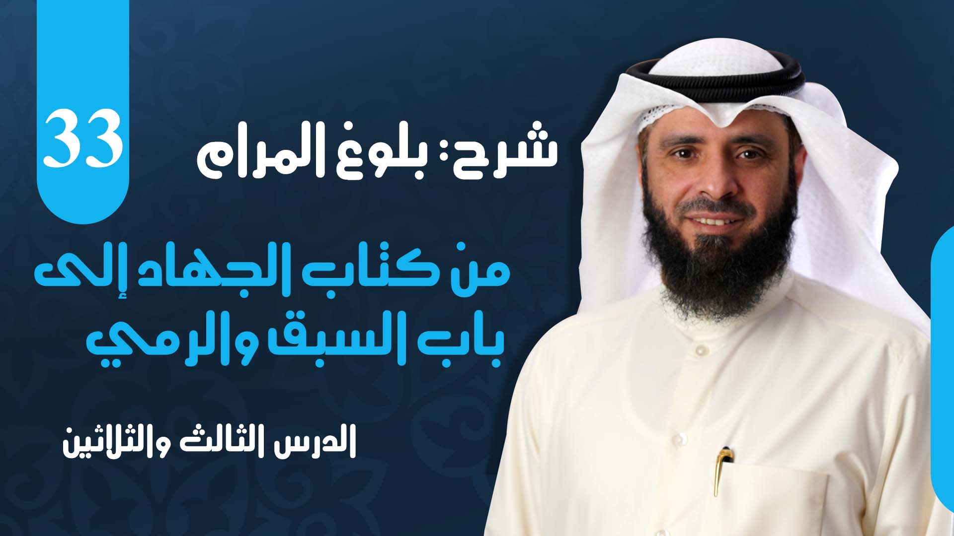 من كتاب الجهاد إلى باب السبق والرمي