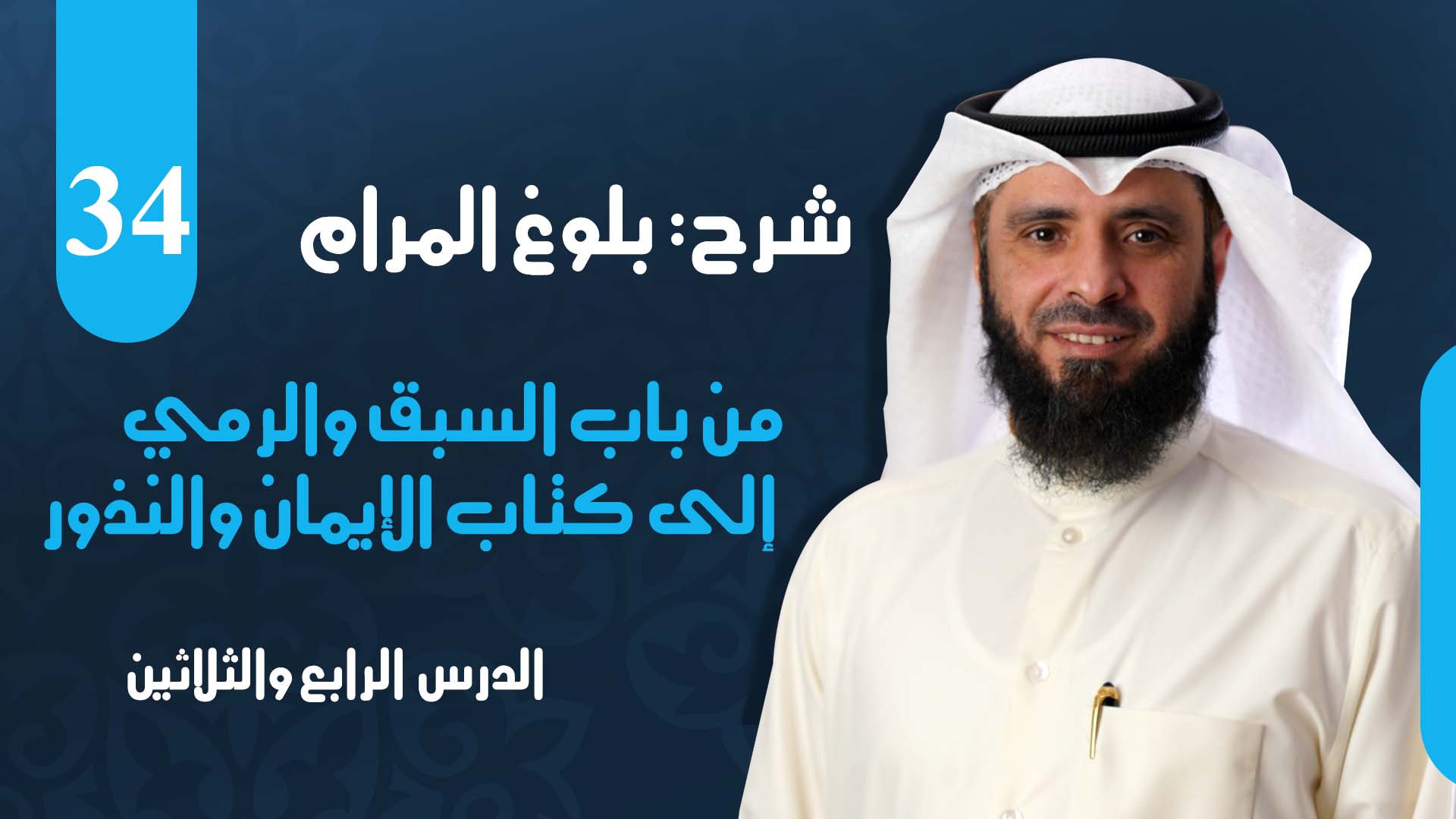 من باب السبق والرمي إلى كتاب الإيمان والنذور