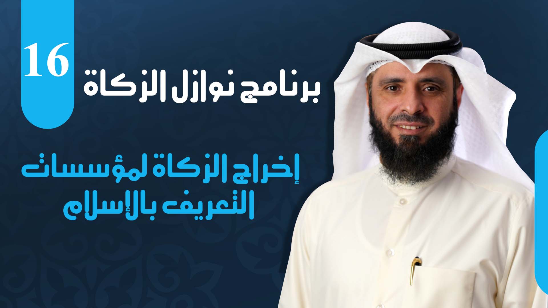 إخراج الزكاة لمؤسسات التعريف بالإسلام
