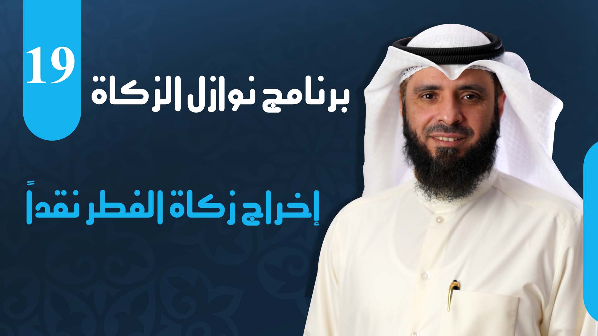 إخراج زكاة الفطر نقداً