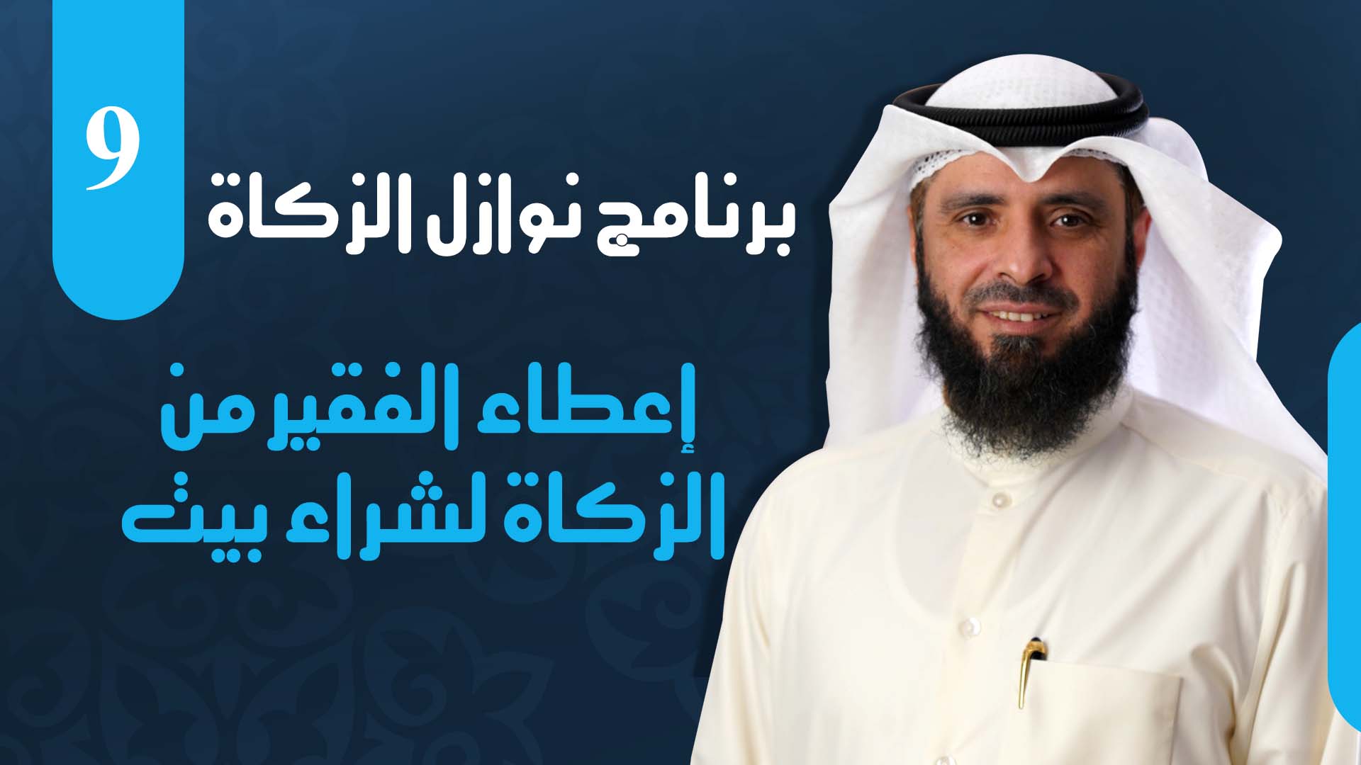 إعطاء الفقير من الزكاة لشراء بيت