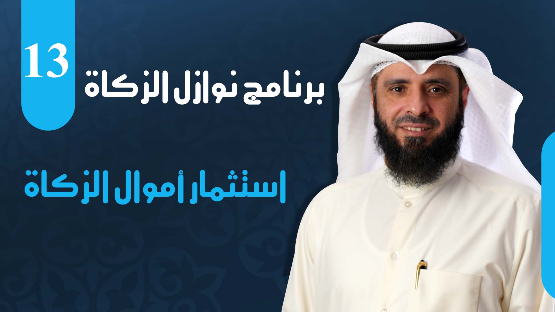 استثمار أموال الزكاة