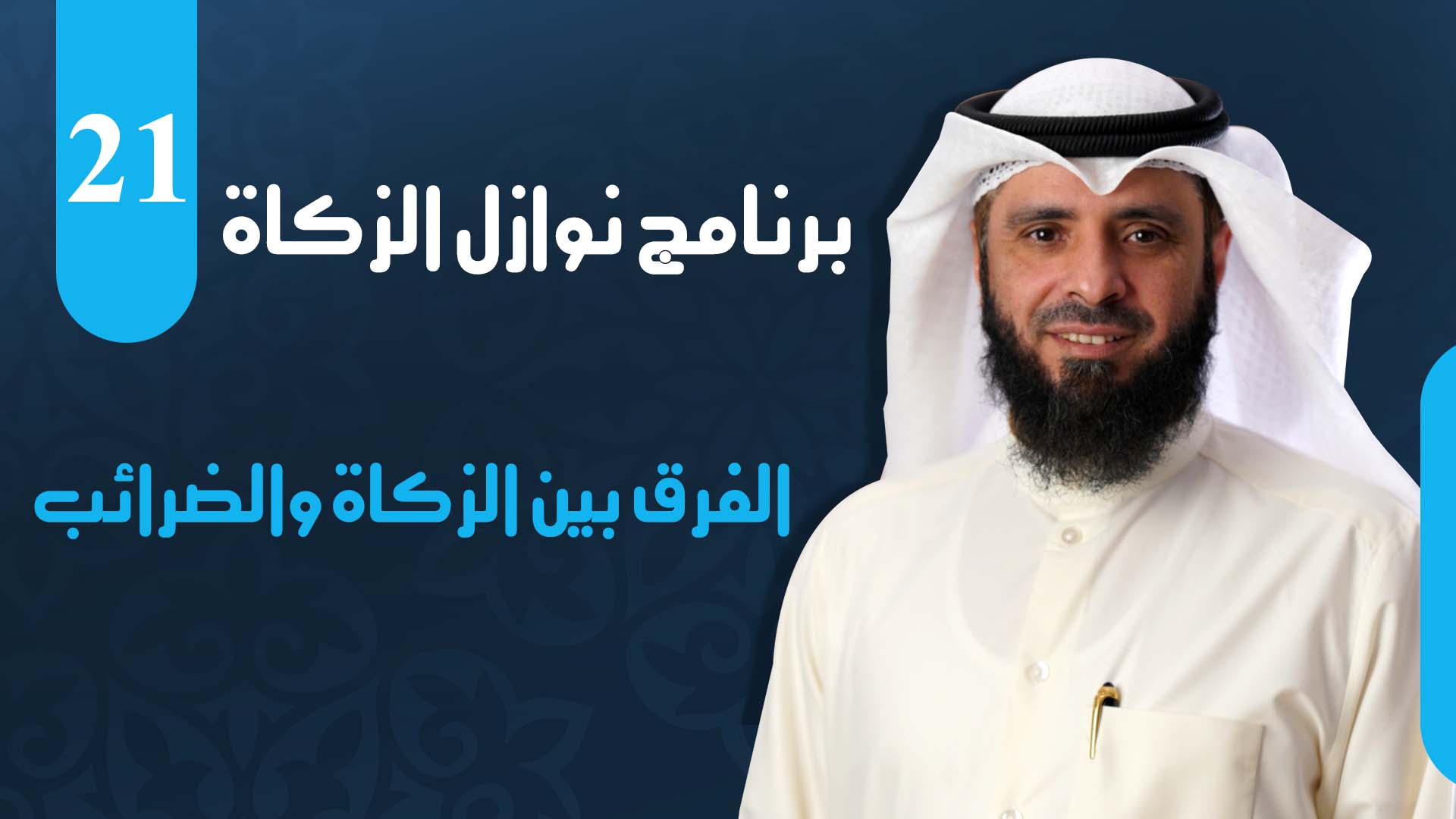 الفرق بين الزكاة والضرائب