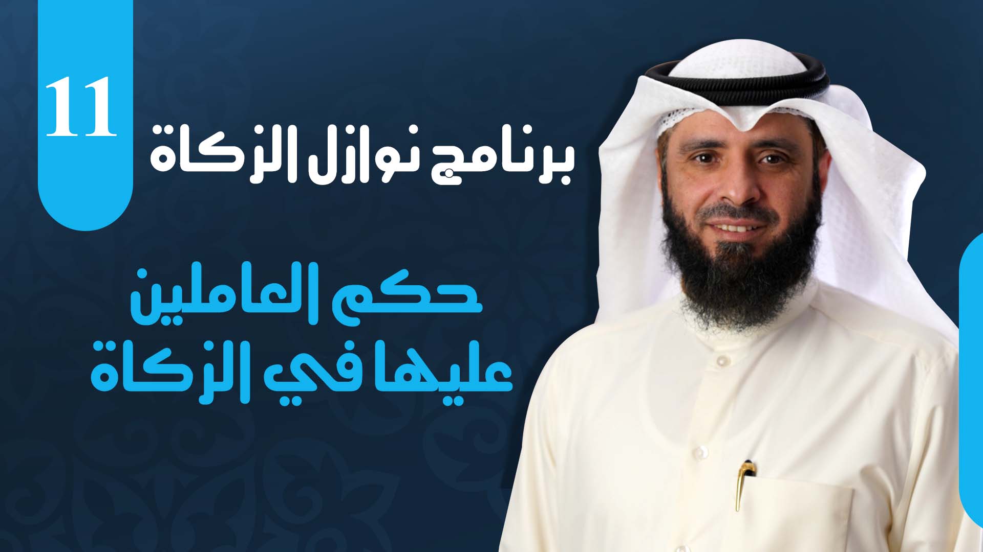حكم العاملين عليها في الزكاة