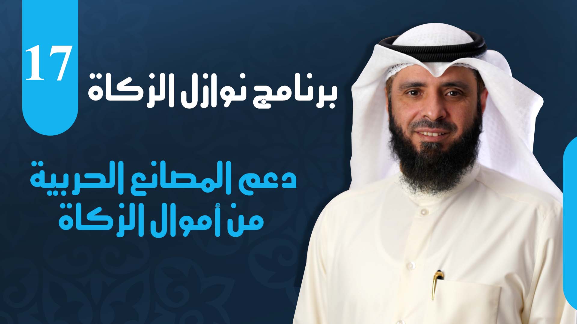 دعم المصانع الحربية من أموال الزكاة