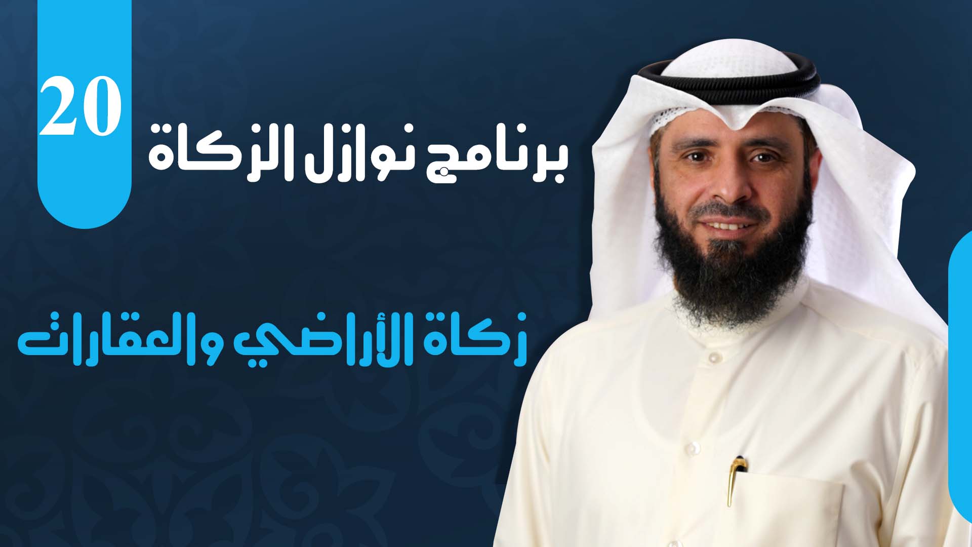 زكاة الأراضي والعقارات