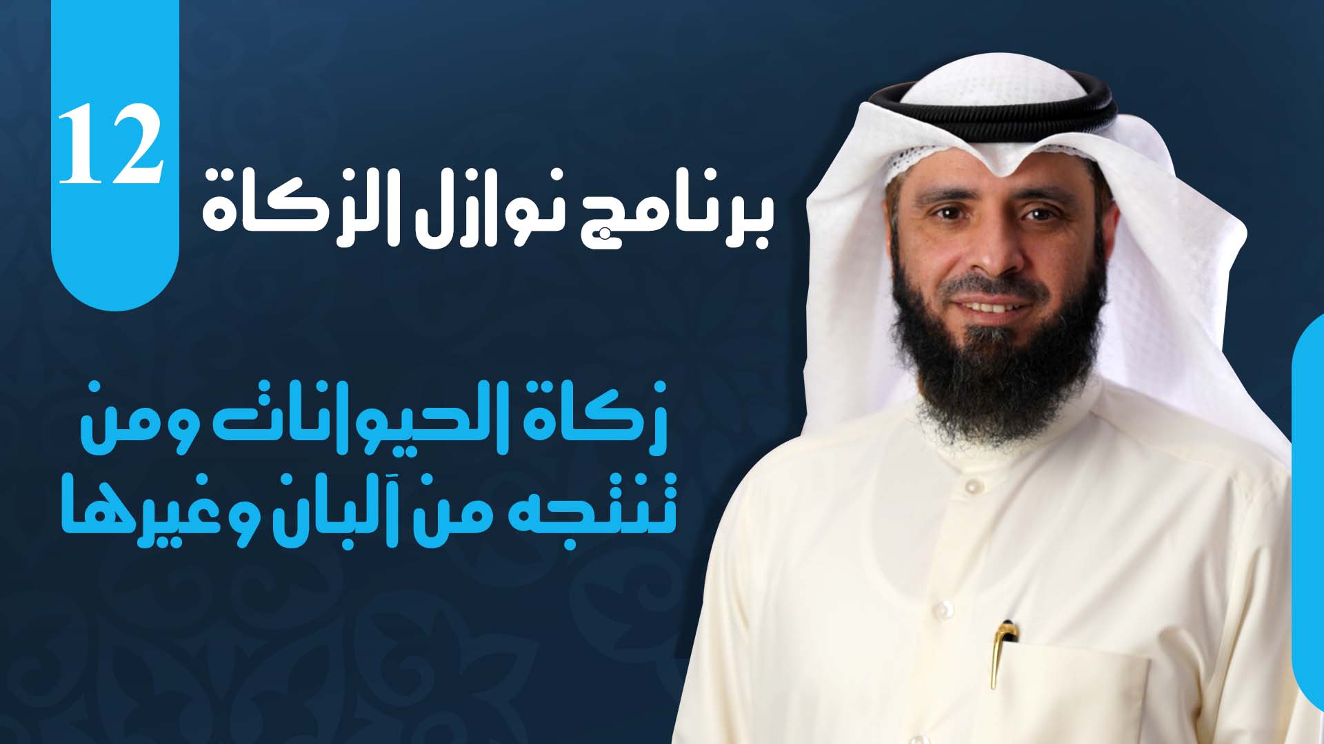 زكاة الحيوانات وما تنتجه من آلبان وغيرها