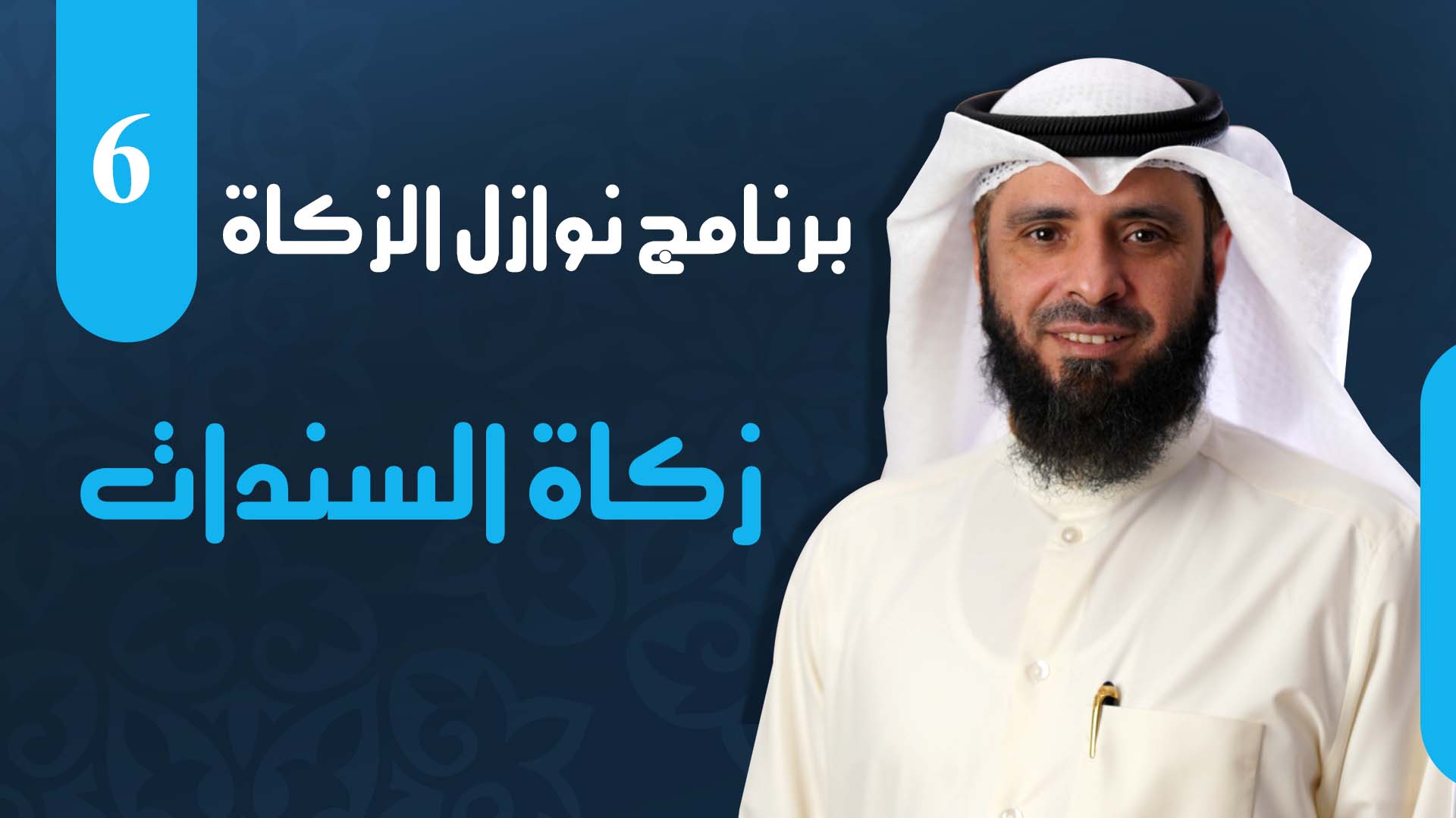 زكاة السندات