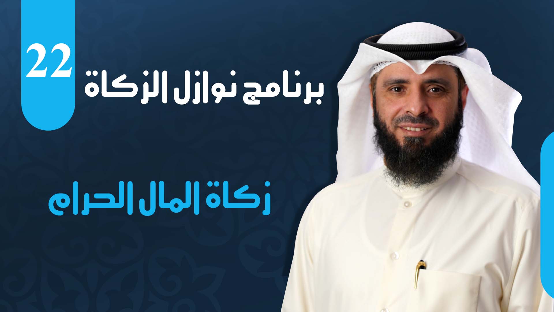 زكاة المال الحرام