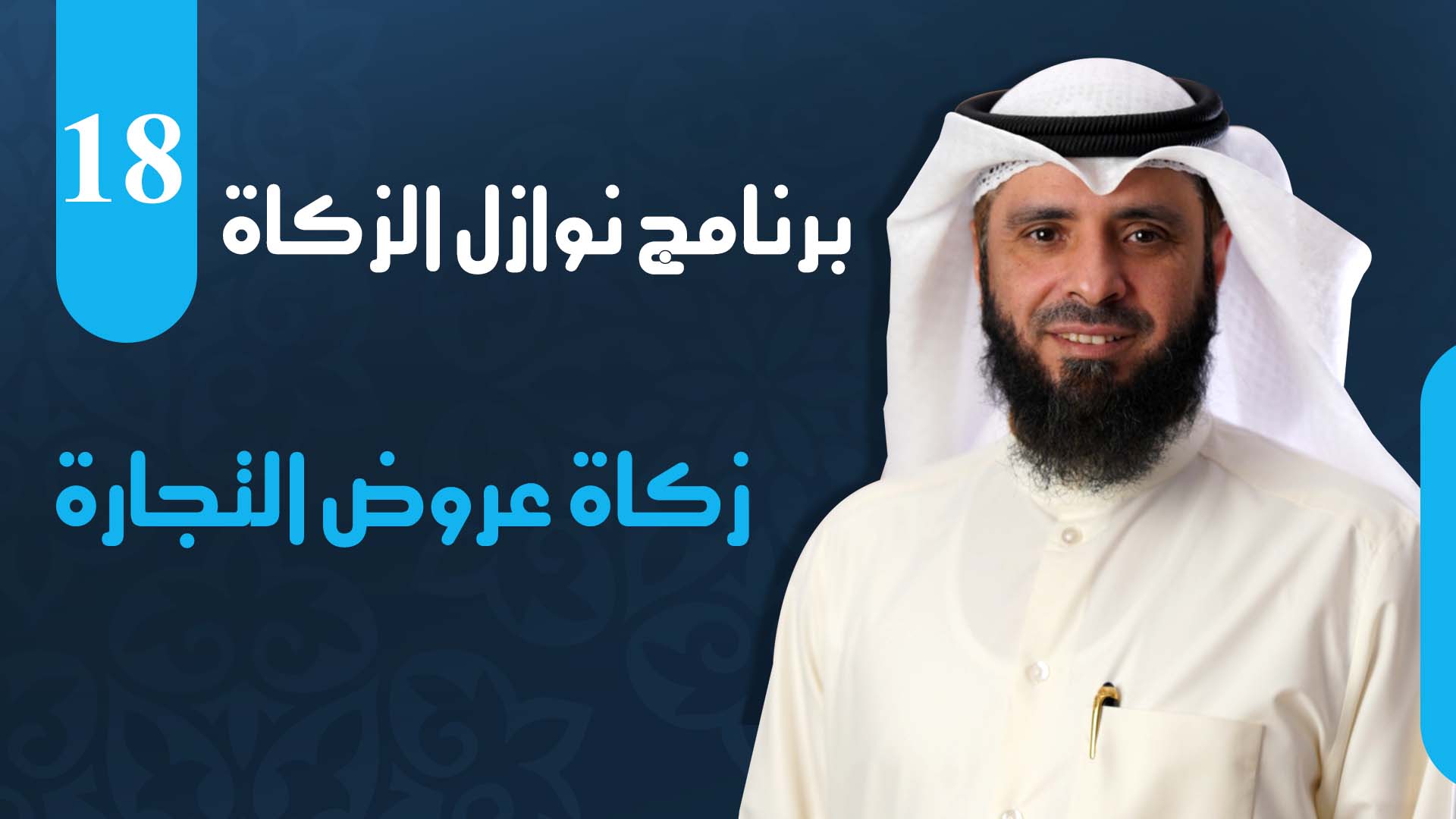 زكاة عروض التجارة