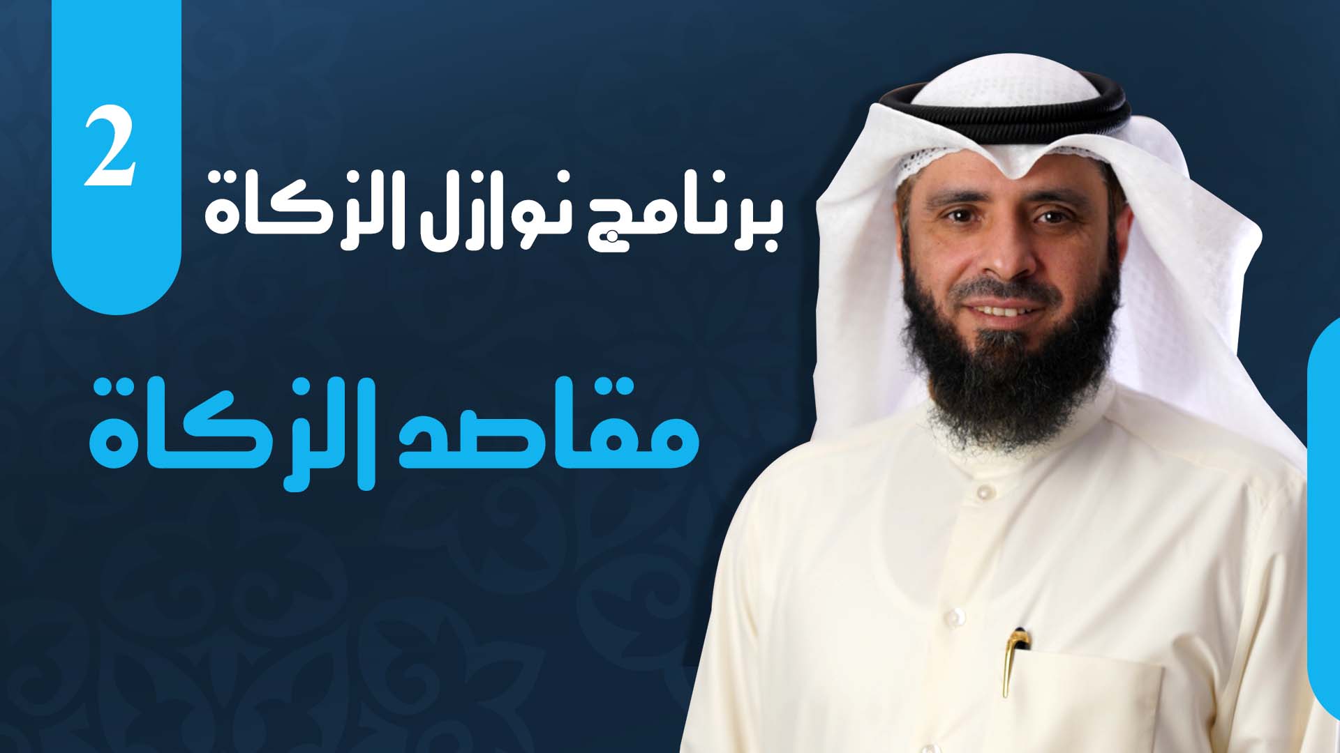 مقاصد الزكاة