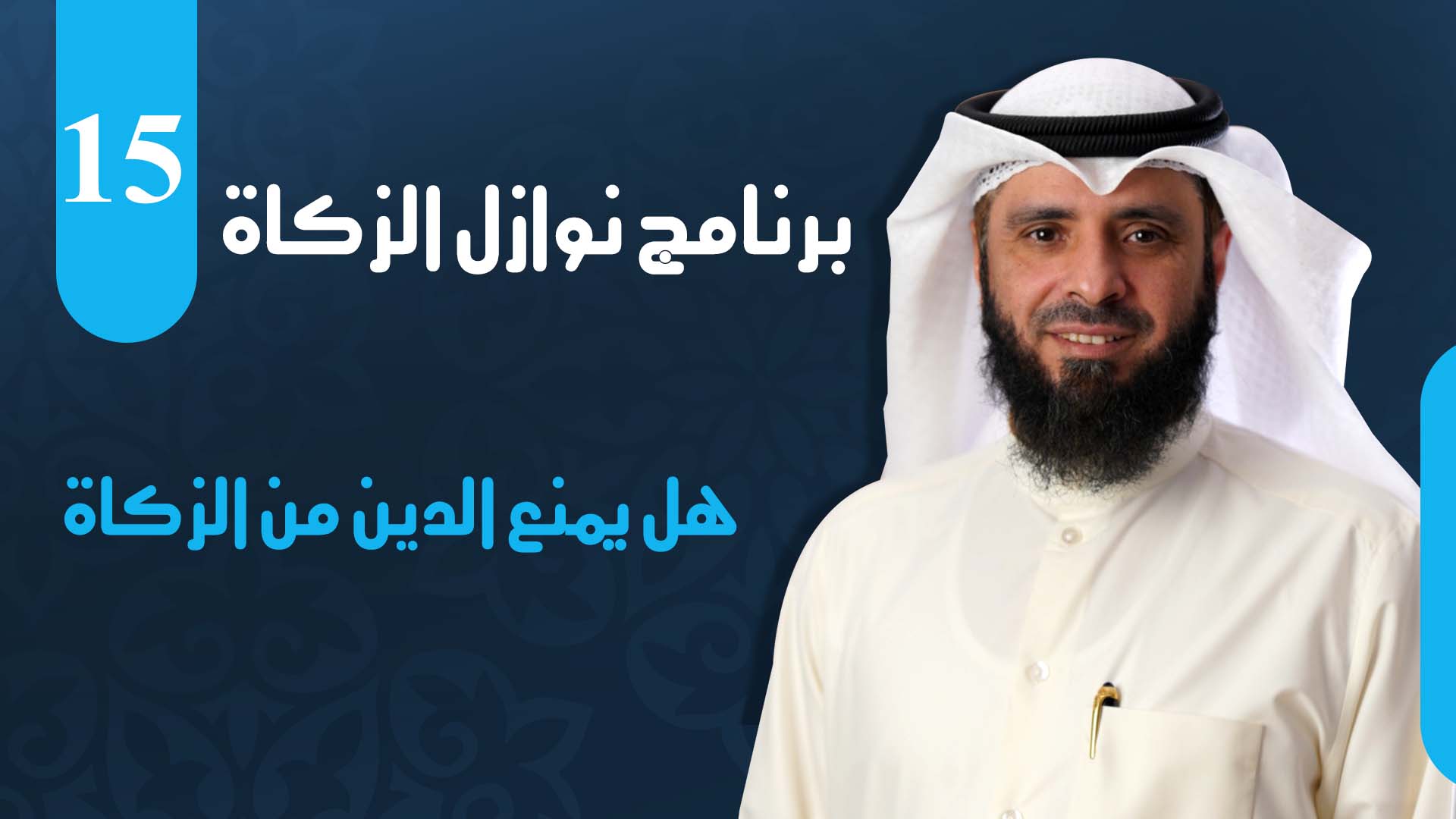 هل يمنع الدين من الزكاة