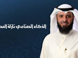 الذكاء الصناعي نازلة العصر