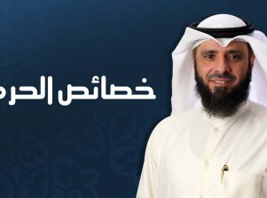 خصائص الحرمين