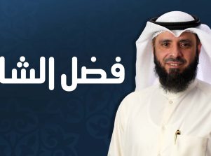 مقالة فضل الشام
