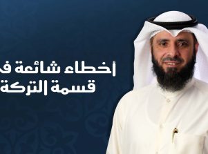 أخطاء في قسمة الميراث